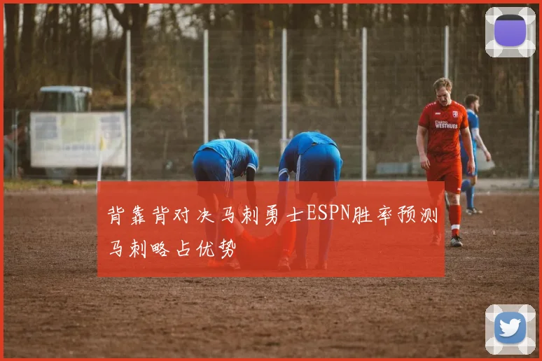 背靠背对决马刺勇士ESPN胜率预测马刺略占优势