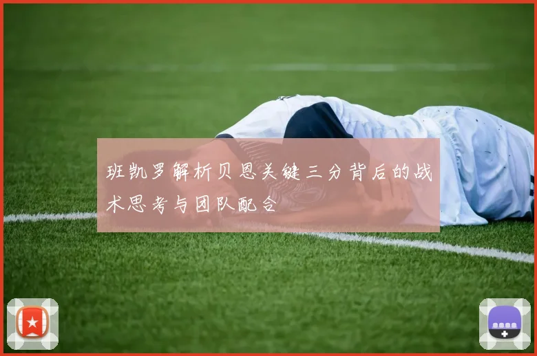 班凯罗解析贝恩关键三分背后的战术思考与团队配合