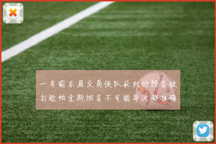 一年前东眉交易侠队获利的预言被打脸帕金斯坦言不可能每次都准确