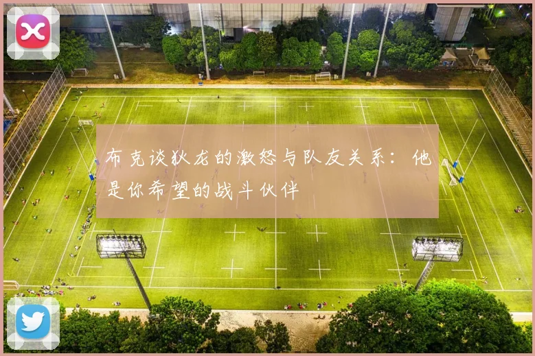 布克谈狄龙的激怒与队友关系：他是你希望的战斗伙伴