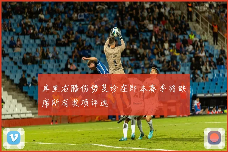 库里右膝伤势复诊在即本赛季将缺席所有奖项评选