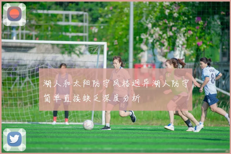 湖人和太阳防守风格迥异湖人防守简单直接缺乏深度分析
