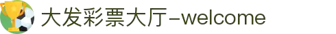 大发彩票|娱乐互动投注服务，知识挑战与趣味预测新体验