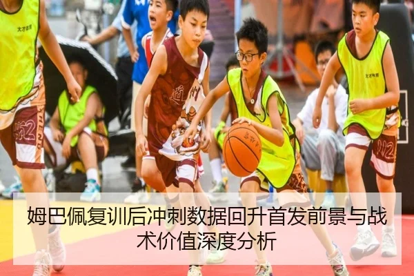 姆巴佩复训后冲刺数据回升首发前景与战术价值深度分析 | dafabet
