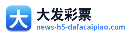 大发彩票